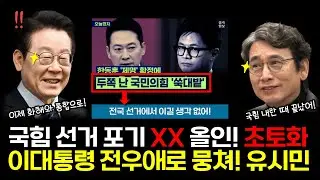 국힘 전국 선거 포기했다! 지방 정당 선언! #유시민 #이재명 #윤석열 #장동혁 #한동훈 #국힘 #민주당 #정치