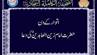 Dua 62 - The Supplication for Sunday Urdu Translation