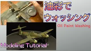 【ウェザリング】油彩でウォッシングする Oil paint Washing【Imaginary Dock】