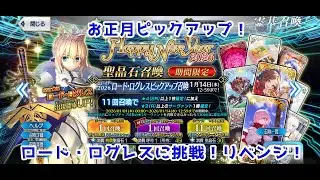【FGO】ロード・ログレスのピックアップに挑戦！その2【単発教】