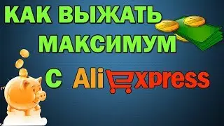 МАКСИМАЛЬНАЯ ЭКОНОМИЯ НА ALIEXPRESS НЕ ТОЛЬКО С CASHBACK