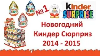 Новогодний Киндер Сюрприз 2014 - 2015 №1 Kinder Surprise Christmas 2014 - 2015 Рождественская серия