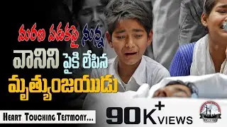 #మరణం నుండి లేపిన #అద్భుతమైన సాక్ష్యం#telugu #christian #testimonies #Pastor. Adam Raju Ayya garu