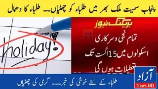 Big Announcement About Summer Holidays | School Holidays 2022 News | Azad News HD