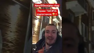 ⚡️ первая ТЫСЯЧА ПОДПИСЧИКОВ ! УРА !!! ДРУЗЬЯ !!! 🤩