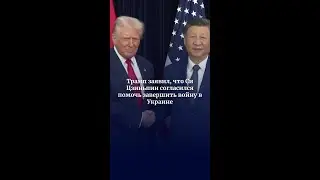 Трамп заявил, что Си Цзиньпин согласился помочь завершить войну в Украине