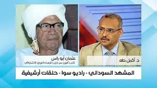 برنامج المشهد السوداني # إعداد وتقديم د. أكمل طه حسين # راديو سوا