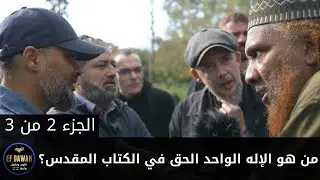من هو الإله الواحد الحق في الكتاب المقدس؟ - حوار هاشيم وعباس مع كولين - الجزء الثاني