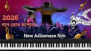 Full film গান মোৰ সপোন ২০২৬ like, comment, share, subscribe 
