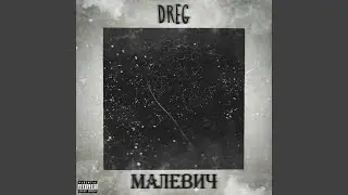 Малевич