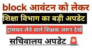 Block आवंटन को लेकर अभी का बड़ी अपडेट।। ट्रांसफर लेने वाले शिक्षक जरूर देखे #transfer_posting_update