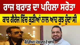CANADA- ਪੰਜਾਬੀ ਹੀ ਗੈਰੇਜਾਂ ਵਿੱਚ ਕੁੜੀਆਂ ਨਾਲ ਕਰਦੇ ਹਨ ਆਹ ਕੁਝ ।