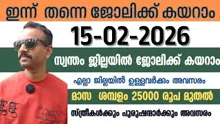 ഇന്നത്തെ ജോലി ഒഴിവുകൾ🔥Latest Job vacancy today 2026|Job vacancy malayalam|Pvtjobs|Private  kl job