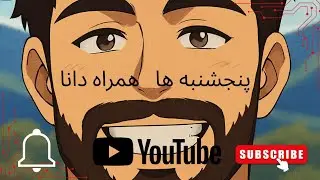 پنجشنبه ها با دانا