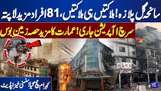Gul Plaza Tragedy Latest Update | 81 Missing, De@th Toll Rising | Breaking News | Dunya News