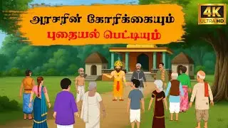 Tamil story | அரசரின் கோரிக்கையும் புதையல் பெட்டியும் | #moralstories  | #animationstory  | #tamil 