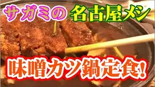 土曜の夜はサガミで名古屋メシの夕食💕❗️。コロナ対策がバッチリの個室でいただきます🤗