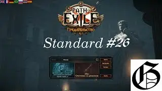Path of Exile: Standard (RU) #26 - Жестокий Лабиринт