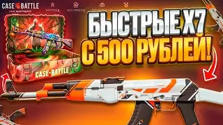 СДЕЛАЛ X7 С 500 РУБЛЕЙ НА CASE BATTLE ! ШАНСЫ ЕЩЁ ЕСТЬ ПОСЛЕ ВЫДАЧИ НОЖА ?