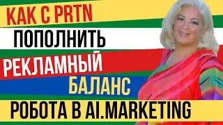 Пополнение рекламного баланса в Ai Marketing с Inb Network (PRTN)