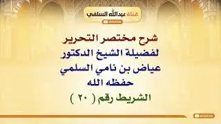 الشيخ عياض السلمي: شرح مختصر التحرير  ٢٠