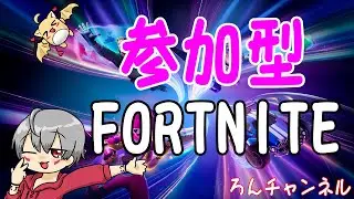 【参加型】 フォートナイトやるお！part57 【FORTNITE】【Vtuber】【ライブ配信】