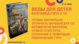 Веды для детей. Бхагавад-гита 2.16