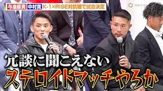 【K-1×RISE】与座優貴VS中村寛、対抗戦で禁断のステロイドマッチ宣言！？煽り合い勃発で火花散らす　『K-1×RISE対戦カード発表記者会見』