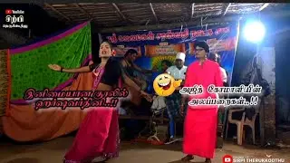 நீ பத்தினியா..?🤣அஜித் கோமாளியின் அலப்பறைகள்..😂😂#therukoothu #தெருக்கூத்து #comedydance 