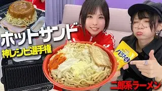 二郎ラーメンを丸ごとホットサンドしたら神レシピ爆誕！！！