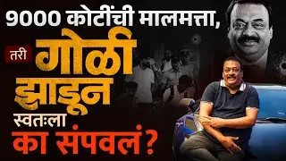 CJ Roy Death : income tax raid दरम्यान CJ Roy यांनी स्वतःला का संपवलं ? | Vishayach BHari