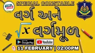 SQUARE ROOT | વર્ગ અને વર્ગમૂળ | MATHS |#GPSC #CONSTABLE #CCE #FOREST| MAHESH PATEL|CHANAKYA ACADEMY