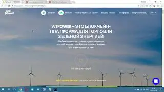 WePower обзор ICO. WePower - блокчейн платформа для торговли зелёной энергией