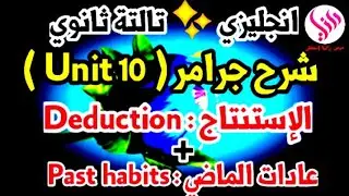 شرح جرامر الوحدة العاشرة ( Unit 10)| الإستنتاج + عادات الماضي | انجليزي | تالتة ثانوي 2022 💝💙