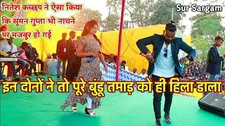 बुंडू तमाड़ प्रोग्राम का धाकड़ वाला विडियो 💥 Singer Nitesh kachhap & Suman Gupta 💞 नितेश ने सुमन को ??