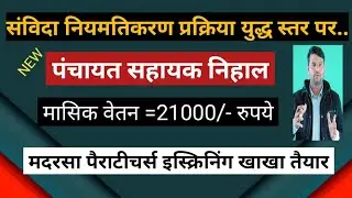 संविदा कर्मचारियों में पंचायत सहायकों का खाखा तैयार मासिक वेतन 21000/💐& मदरसा पैराटीचर्स इस्क्रिनिंग