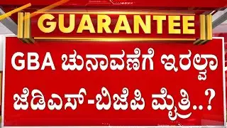 🔴LIVE | GBA ಚುನಾವಣೆಯನ್ನ ಪ್ರತಿಷ್ಠೆಯಾಗಿ ತೆಗೆದುಕೊಂಡ ದಳಪತಿಗಳು! | Guarantee News