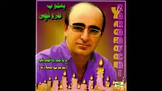 Yaghoub Zoroofchi   Saahel   یعقوب ظروفچی   ساحل