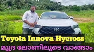 Innova Hycross|| മുദ്ര ലോണിലൂടെ വാങ്ങാം || malayalam review