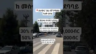 ብልህ ሰው ገንዘቡን ቋሚ ቅርስ ላይ ያውላል|| Addis Ababa apartment for sale  for 95,000birr #realestate #home #ቤት
