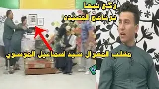 مقلب يموت ضحك بالمهوال سيد اسماعيل الموسوي برنامج المصيدة 2