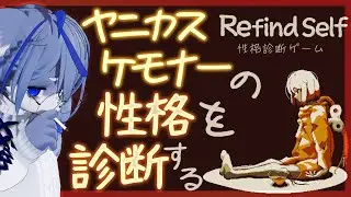 【性格診断】ヤニカスケモナーの性格や如何に【Refind Self】ねむりねこ:個人勢Vtuber:ダウナーでケモナーのオスケモ:雑談:睡眠導入:作業用BGM:初見歓迎:3Dモデル