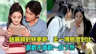同是劇中男主，趙麗穎對林更新、王一博態度對比 差距一目了然    #王一博#趙麗穎#林更新