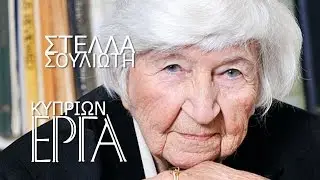 Κυπρίων Έργα: Στέλλα Κακογιάννη-Σουλιώτη