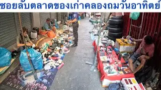 ตลาดของเก่าคลองถม วันอาทิตย์ มีของมือสองเยอะมาก #คลองถม 