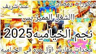 زينه رمضان في الخياميه🌙احلي شغل هتشوفيه في الخياميه❌حصري لاول مره عالقناه 💥وانتظرو الجديد