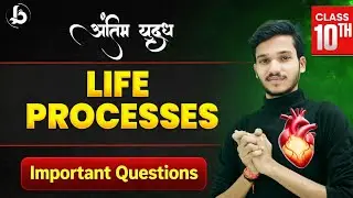 Life Process ✅ | अंतिम युद्ध 💫 | Class 10 Biology | Science | Most Repeated Question | Ajay Dangi