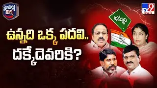 Political Mirchi : ఉన్నది ఒక్క పదవి.. దక్కేదెవరికి? | Khammam | DCC President - TV9