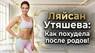 Раскрыт секрет стройности Ляйсан Утяшевой !