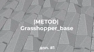 | МЕТОД |  Grasshopper_base  доп.#1